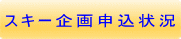 スキー企画申込状況
