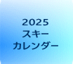 2025 スキー カレンダー