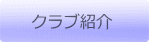 クラブ紹介