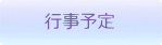 行事予定