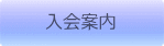 入会案内