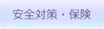 安全対策・保険