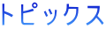 トピックス