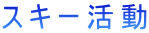 スキー活動